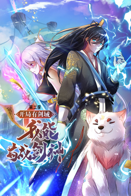 开局有剑域我能苟成剑神2封面图