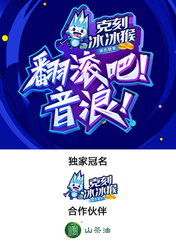 翻滚吧音浪封面图