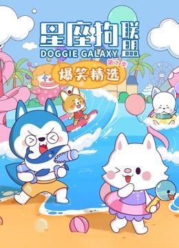 星座狗联盟爆笑精选2封面图
