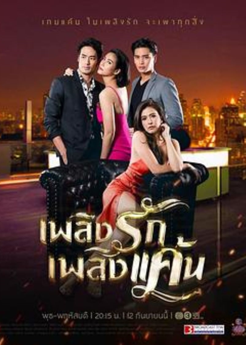 爱恨之火泰语版封面图