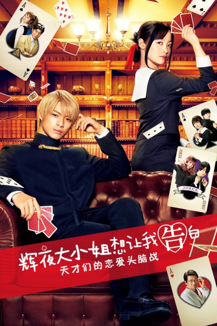 辉夜大小姐想让我告白:天才们的恋爱头脑战封面图