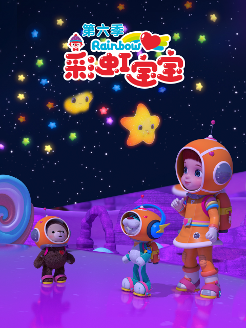 彩虹宝宝6封面图