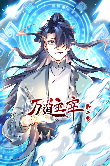 万道主宰2封面图