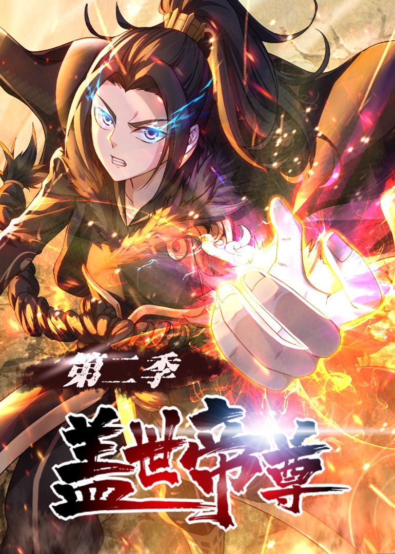 盖世帝尊2动态漫画画封面图