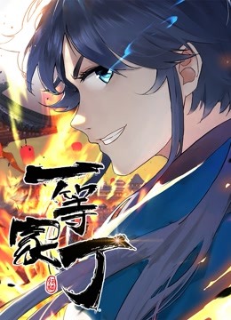 一等家丁动态漫画画封面图