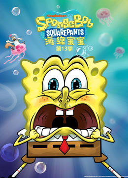 海绵宝宝13英语版封面图