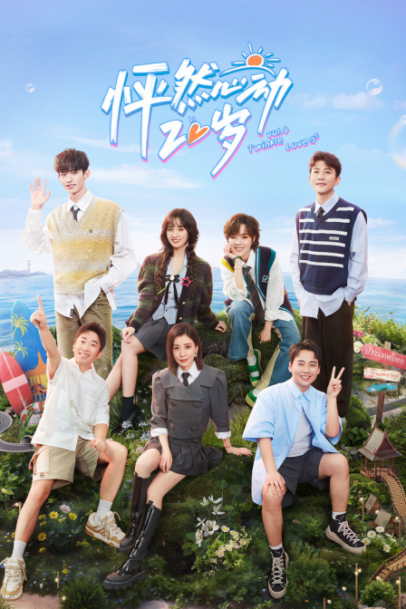 怦然心动20岁4封面图