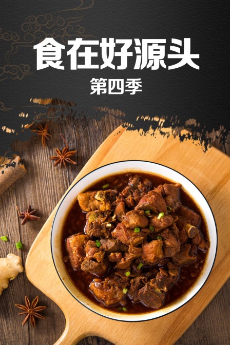 食在好源头4封面图