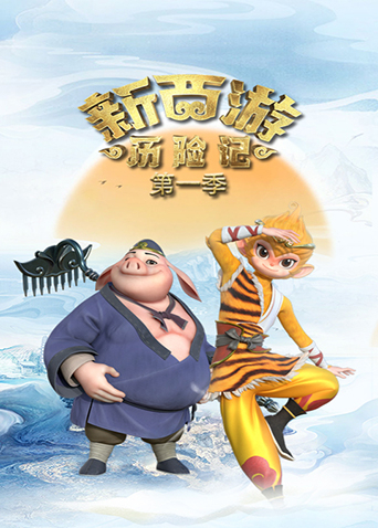 新西游历险记1封面图