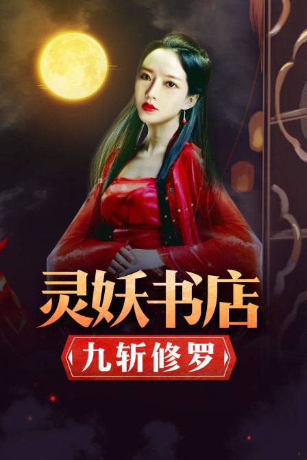 灵妖书店:九斩修罗封面图