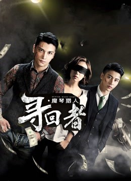 寻回者魔琴猎人封面图