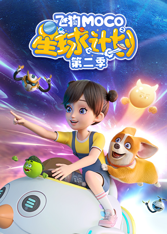 飞狗MOCO之星球计划2封面图