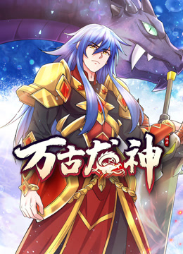 万古龙神动态漫画画封面图