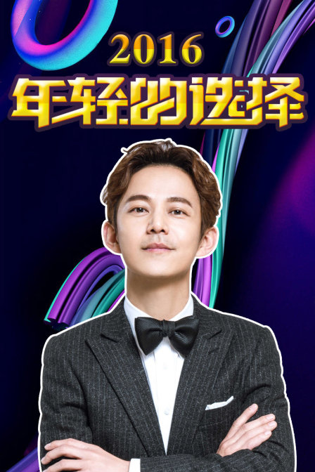 年轻的选择2016封面图