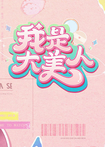 我是大美人2封面图