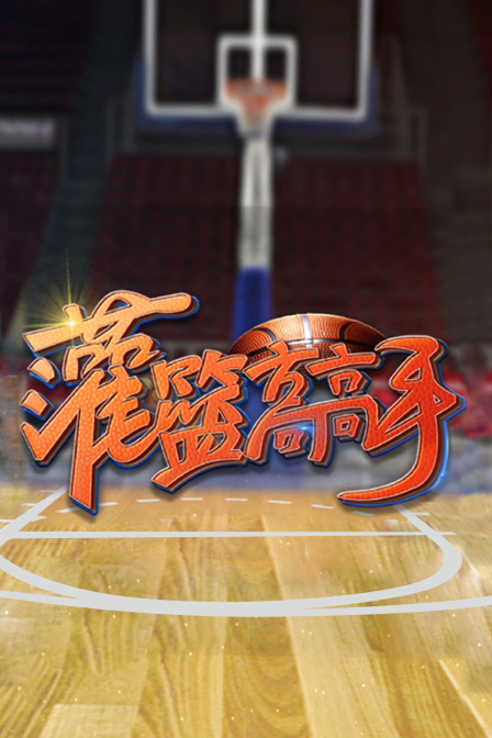 灌篮高高手1封面图