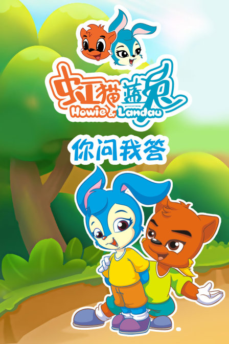 虹猫蓝兔你问我答封面图