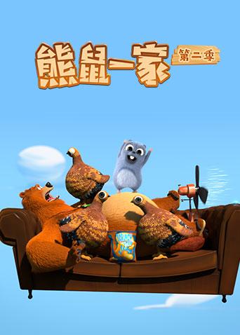 熊鼠一家2封面图