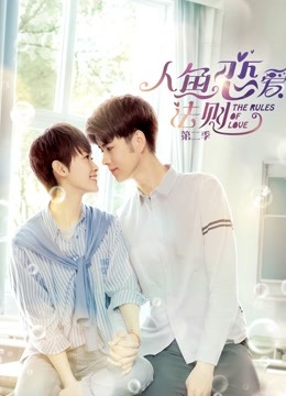 人鱼恋爱法则2封面图