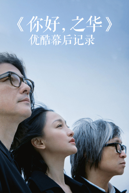 你好之华优酷幕后记录封面图