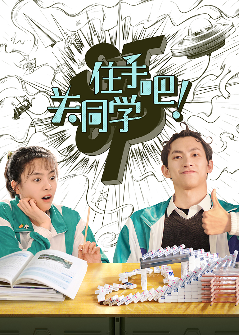 住手吧关同学封面图