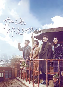 加油你是最棒的封面图