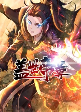 盖世帝尊动态漫画画封面图
