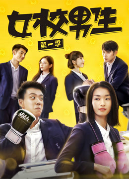 女校男生1