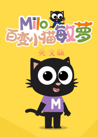 百变小猫敏萝英语版封面图