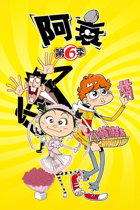 阿衰6封面图