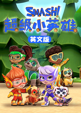 超级小英雄英语版封面图