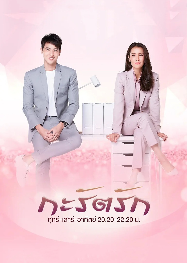 爱的幸福闪耀泰语版封面图