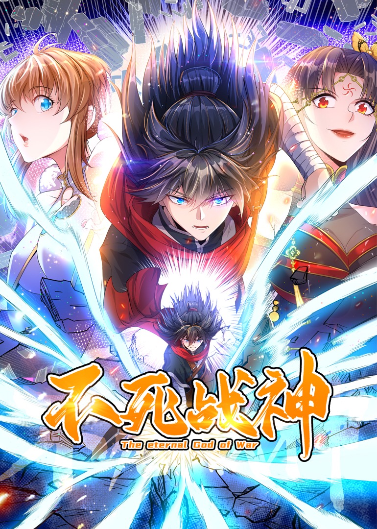 不死战神动态漫画画封面图