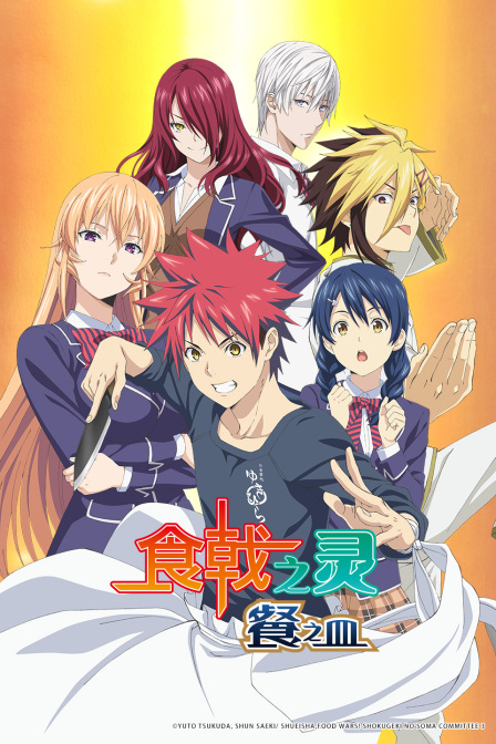 食戟之灵餐之皿封面图