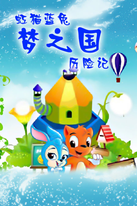 虹猫蓝兔梦之国历险记封面图