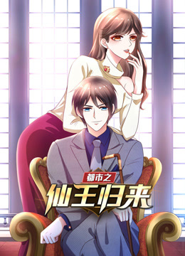 都市之仙王归来动态漫画画1封面图