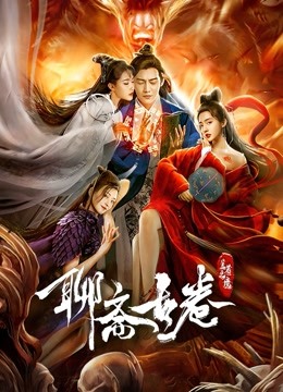 聊斋古卷:兰若之境封面图