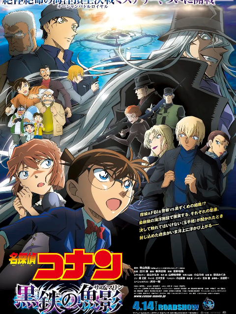名侦探柯南:黑铁的鱼影 封面图