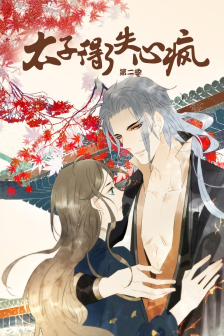太子得了失心疯2封面图