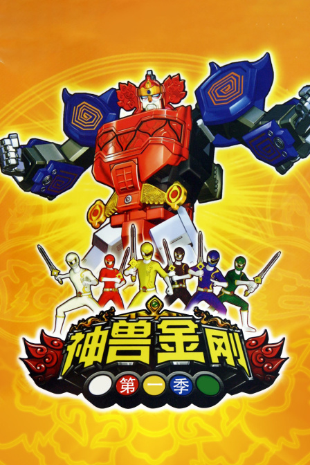 神兽金刚1封面图