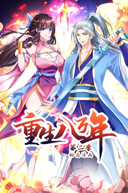 重生八万年动态漫画画2封面图