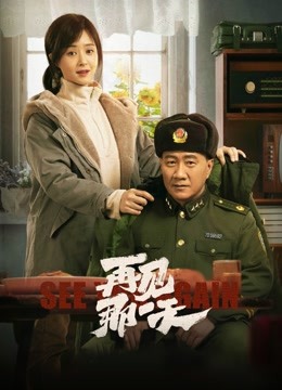 再见那一天封面图