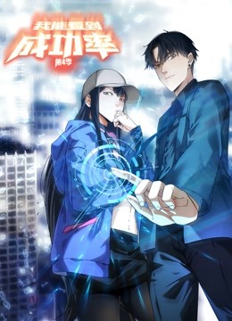 我能看到成功率动态漫画画4封面图