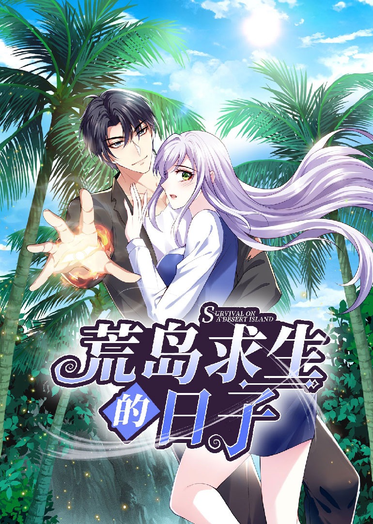 荒岛求生的日子动态漫画画封面图