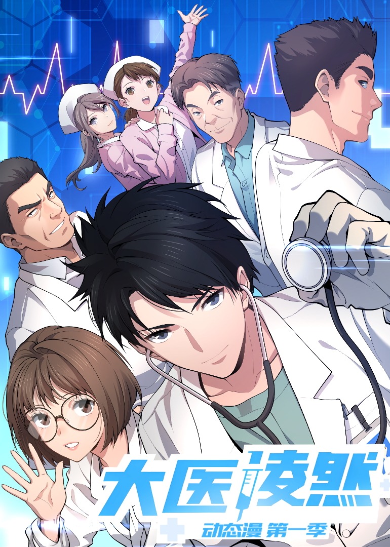 大医凌然1动态漫画画封面图