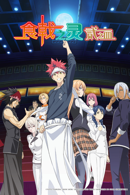 食戟之灵贰之皿封面图