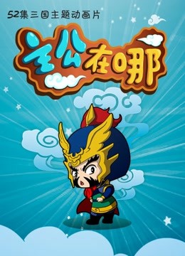 主公在哪2封面图