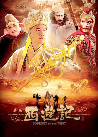 西游记陈司翰版封面图