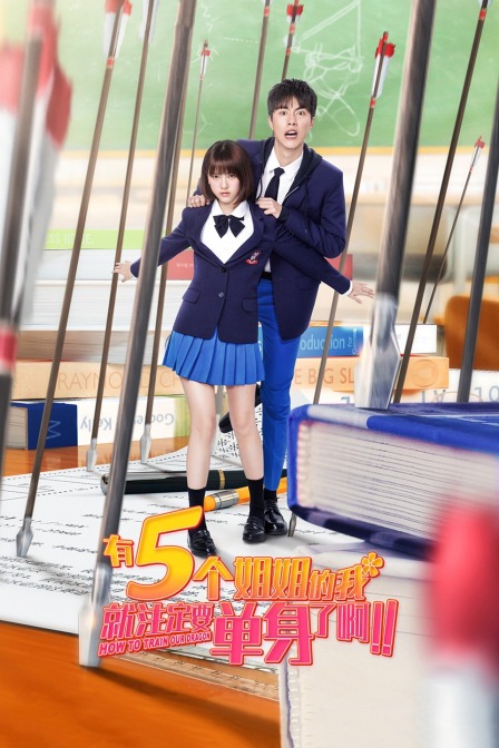 有5个姐姐的我就注定要单身了啊封面图