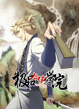 极品仙侠学院动态漫画画封面图